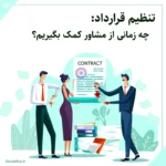 تنظیم قرارداد حرفه‌ای چه زمانی باید از مشاور کمک بگیریم؟