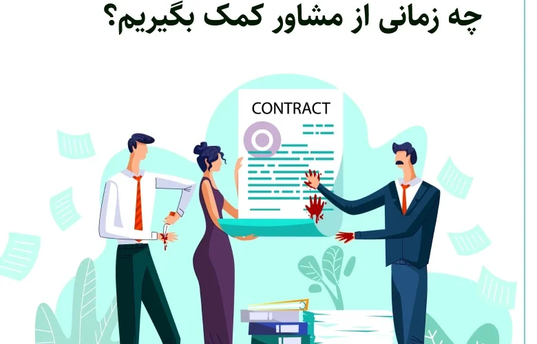 تنظیم قرارداد حرفه‌ای چه زمانی باید از مشاور کمک بگیریم؟