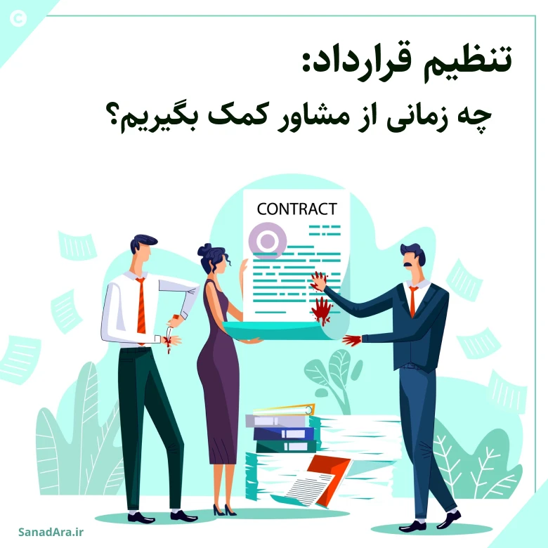 تنظیم قرارداد حرفه‌ای چه زمانی باید از مشاور کمک بگیریم؟